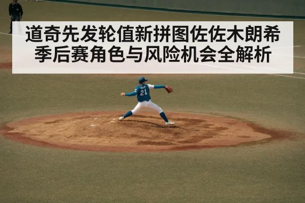 道奇先发轮值新拼图佐佐木朗希季后赛角色与风险机会全解析